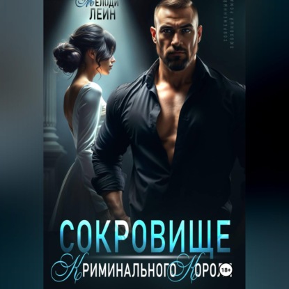 Аудиокнига «Сокровище Криминального Короля», Мелоди Лейн