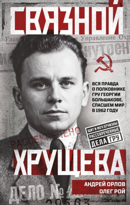 Связной Хрущева