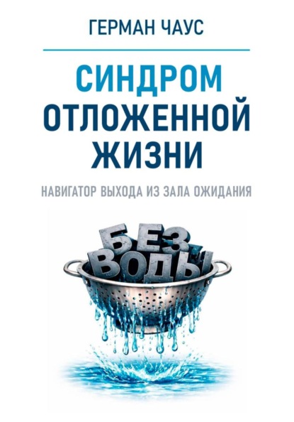 Навигатор выхода из зала ожидания. Синдром отложенной жизни