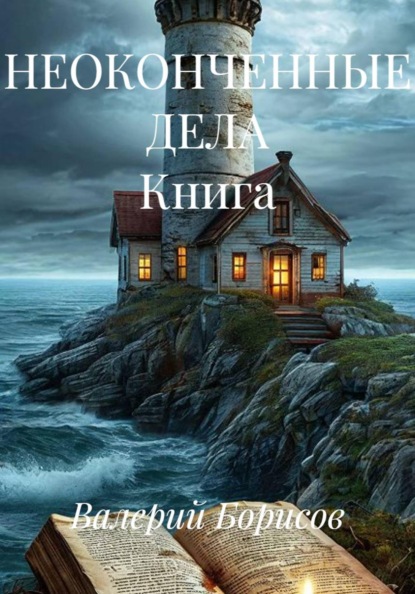 НЕОКОНЧЕННЫЕ ДЕЛА Книга