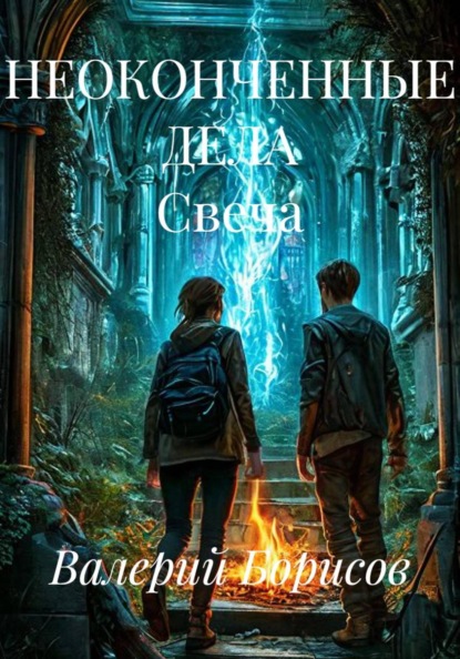 НЕОКОНЧЕННЫЕ ДЕЛА Свеча