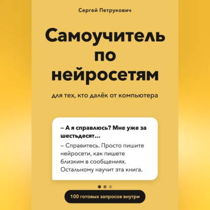 Аудиокнига «Самоучитель по нейросетям», Сергей Петрукович