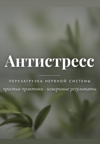 Антистресс