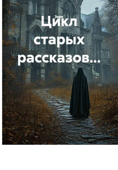 Цикл старых рассказов...