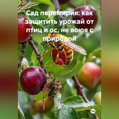 Аудиокнига «Сад перемирия: как защитить урожай от птиц и ос, не воюя с природой», Война Владимир