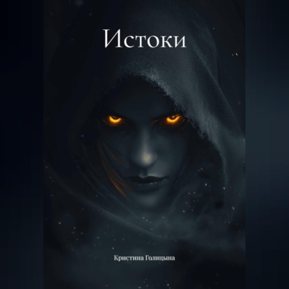 Аудиокнига «Истоки», Кристина Голицына