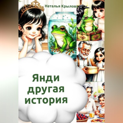 Аудиокнига «Янди – другая история», Наталья Крылова