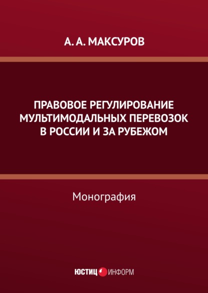 Правовое регулирование мультимодальных перевозок в России и за рубежом