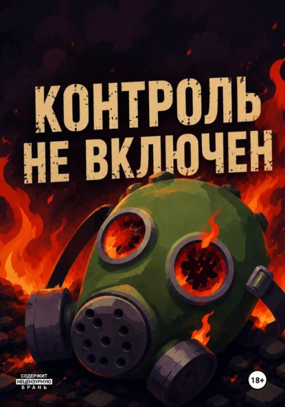 Контроль не включëн
