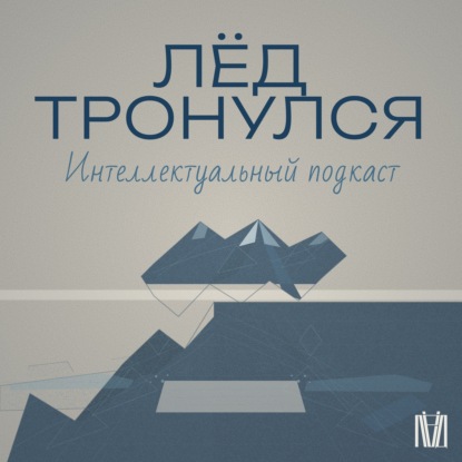 Лёд тронулся: интеллектуальный подкаст