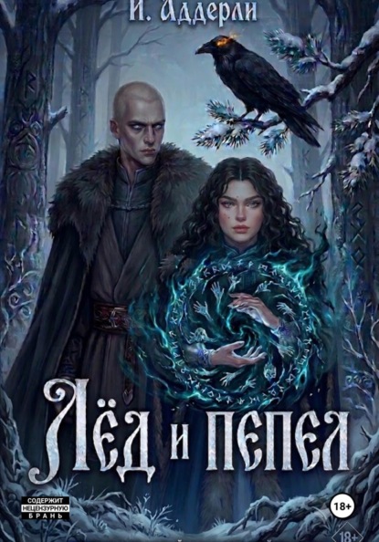 Лёд и пепел