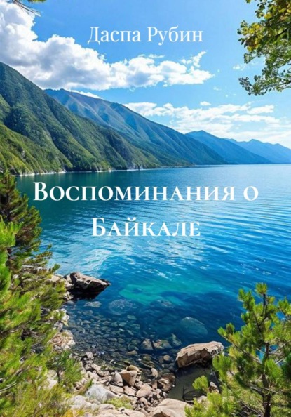 Воспоминания о Байкале