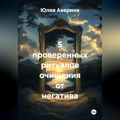 Аудиокнига «5 проверенных ритуалов очищения от негатива», Юлия Аверина