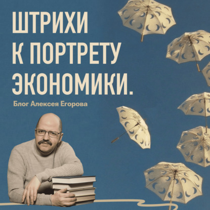 Штрихи к портрету экономики