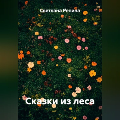 Аудиокнига «Сказки из леса», СВЕТЛАНА РЕПИНА
