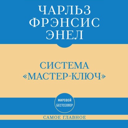 Самое главное. Система «Мастер-ключ»