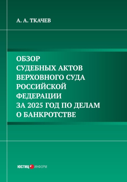 Обзор судебных актов Верховного Суда Российской Федерации за 2025 год по делам о банкротстве