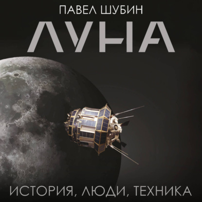 Луна. История, люди, техника