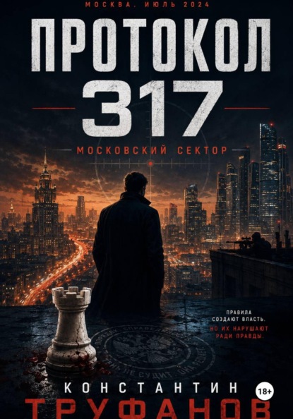 Протокол 317. Московский сектор