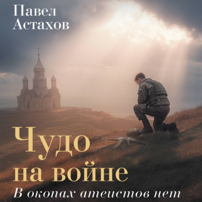 Аудиокнига «Чудо на войне. В окопах атеистов нет», Павел Астахов