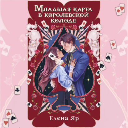 Аудиокнига «Младшая карта в королевской колоде», Елена Яр