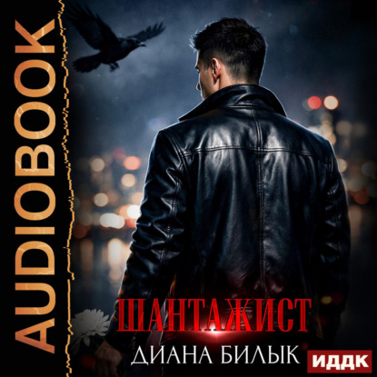 Аудиокнига «Шантажист», Диана Билык