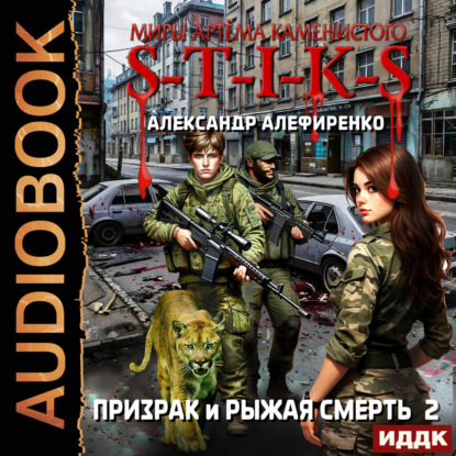 S-T-I-K-S. Призрак и Рыжая смерть. Книга 2