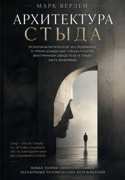 Архитектура стыда