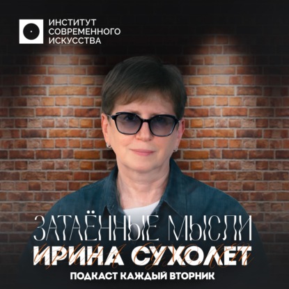 ЗАТАEННЫЕ МЫСЛИ Ирина Сухолет