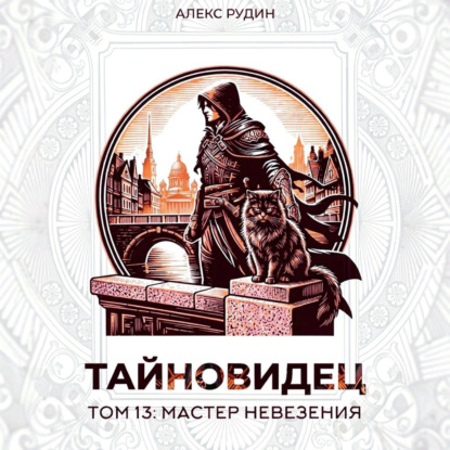 Аудиокнига «Тайновидец. Том 13: Мастер невезения», Алекс Рудин