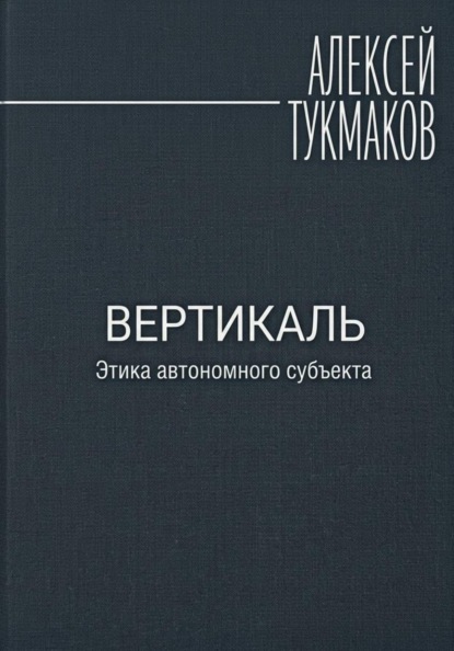 Вертикаль: Этика автономного субъекта