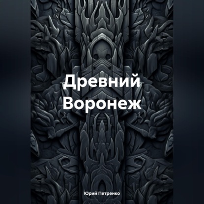 Аудиокнига «Древний Воронеж», Юрий Васильевич Петренко
