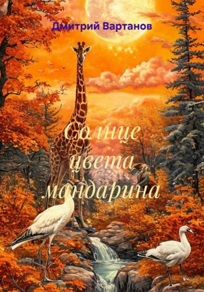Солнце цвета мандарина