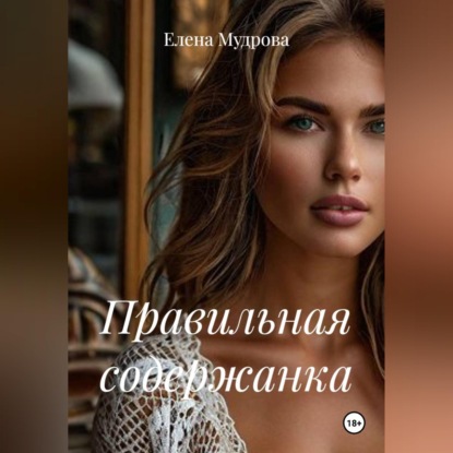 Аудиокнига «Правильная содержанка», Елена Мудрова