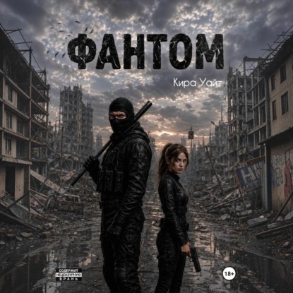 Фантом