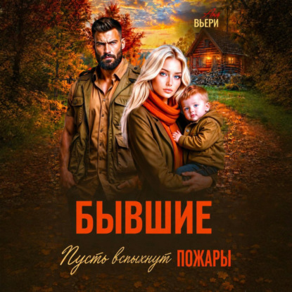 Аудиокнига «Бывшие Пусть вспыхнут пожары.», Аня Вьёри