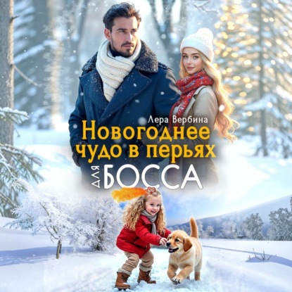 Новогоднее чудо в перьях для босса