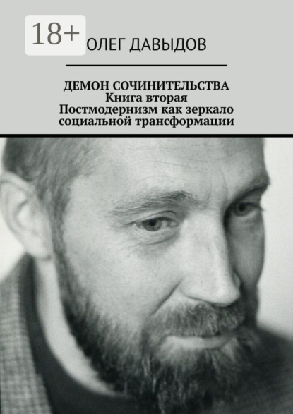 Демон сочинительства. Книга вторая: постмодернизм как зеркало социальной трансформации