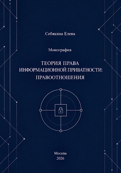 Теория права информационной приватности: правоотношения