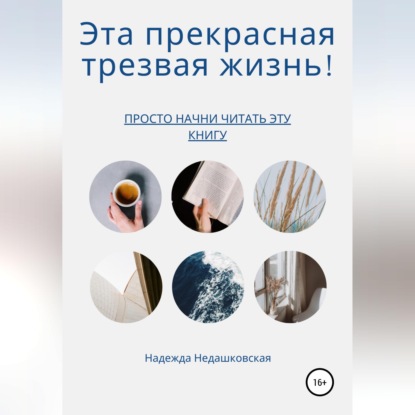 Аудиокнига «Эта прекрасная трезвая жизнь!», Надежда Николаевна Недашковская