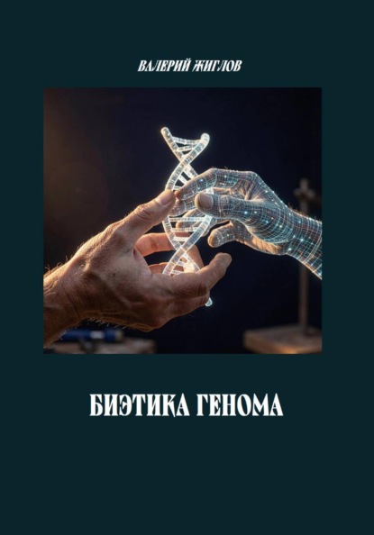 Биоэтика генома