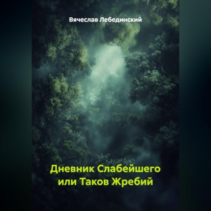 Аудиокнига «Дневник Слабейшего или Таков Жребий», Вячеслав Лебединский