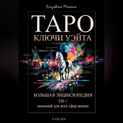 ТАРО КЛЮЧИ УЭЙТА БОЛЬШАЯ ЭНЦИКЛОПЕДИЯ 530+ значений для всех сфер жизни