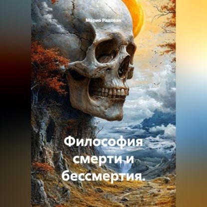 Аудиокнига «Философия смерти и бессмертия.», Марио Радован