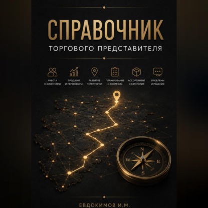 СПРАВОЧНИК ТОРГОВОГО ПРЕДСТАВИТЕЛЯ