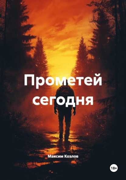 Прометей сегодня