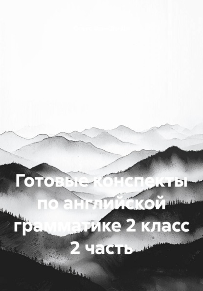 Готовые конспекты по английской грамматике 2 класс 2 часть