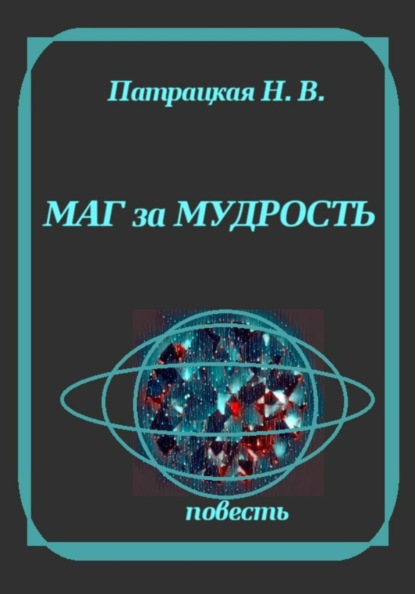 Маг за мудрость
