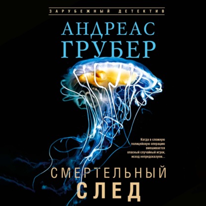 Смертельный след