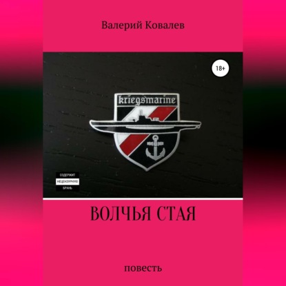 Аудиокнига «Волчья стая. Повесть», Валерий Николаевич Ковалев